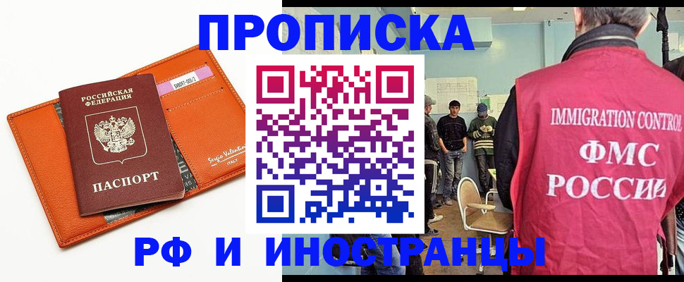 купить прописку в Дзержинске