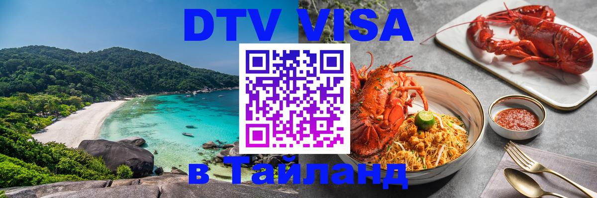 Долгосрочная виза DTV в Тайланд Дзержинск 