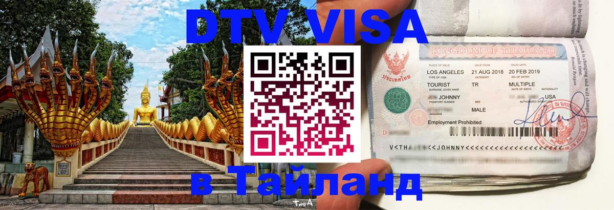 ДТВ VISA Тайланд для фрилансеров Дзержинск 